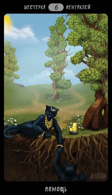Таро Черных Котов (Tarot Black Cats (TBC)). Аркан Шестерка пентаклей.