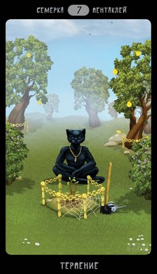 Таро Черных Котов (Tarot Black Cats (TBC)). Аркан Семерка пентаклей.