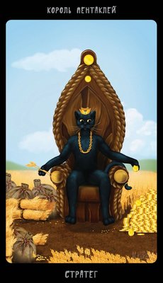  Таро Черных Котов (Black Cats Tarot) Coins14