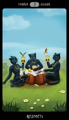 Таро Черных Котов (Tarot Black Cats (TBC)). Аркан Тройка Кубков.