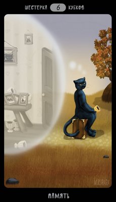 Таро Черных Котов (Tarot Black Cats (TBC)). Аркан Шестерка Кубков.
