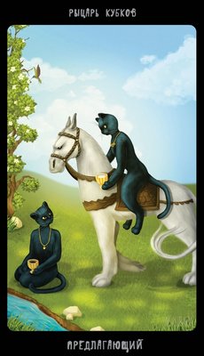 Таро Черных Котов (Tarot Black Cats (TBC)). Аркан Рыцарь Кубков.
