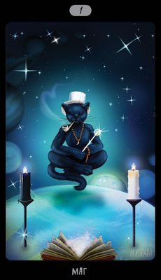 Таро Черных Котов (Tarot Black Cats (TBC)). Аркан I Маг.