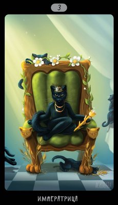 Таро Черных Котов (Tarot Black Cats (TBC)). Аркан III Императрица.