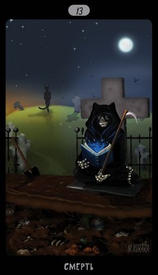 Таро Черных Котов (Tarot Black Cats (TBC)). Аркан XIII Смерть.