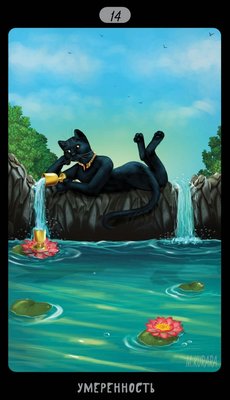 Таро Черных Котов (Tarot Black Cats (TBC)). Аркан XIV Умеренность.