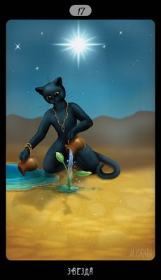 Таро Черных Котов (Tarot Black Cats (TBC)). Аркан XVII Звезда.
