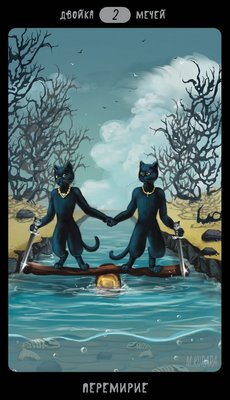 Таро Черных Котов (Tarot Black Cats (TBC)). Аркан Двойка Мечей.