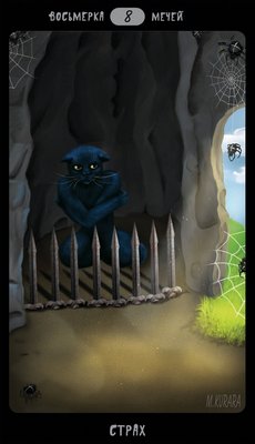 Таро Черных Котов (Black Cats Tarot Swords08