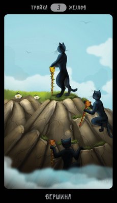 Таро Черных Котов (Tarot Black Cats (TBC)). Аркан Тройка Жезлов.