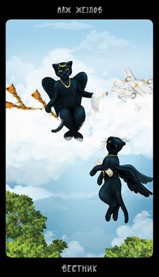  Таро Черных Котов (Black Cats Tarot) Wands11