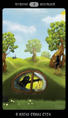 Таро Черных Котов (Tarot Black Cats (TBC)). Аркан Четверка пентаклей.