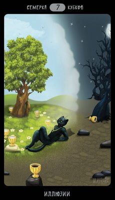 Таро Черных Котов (Tarot Black Cats (TBC)). Аркан Семерка Кубков.